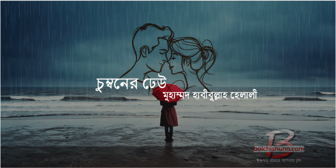 চুম্বনের ঢেউ চুম্বনের ঢেউ