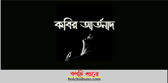 কবির আর্তনাদ
