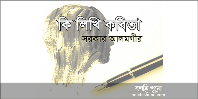 কি লিখি কবিতা কি লিখি কবিতা