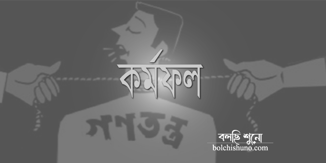 যেমন কর্ম তেমন ফল