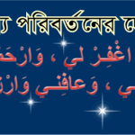 ভাগ্য পরিবর্তনের দোয়া