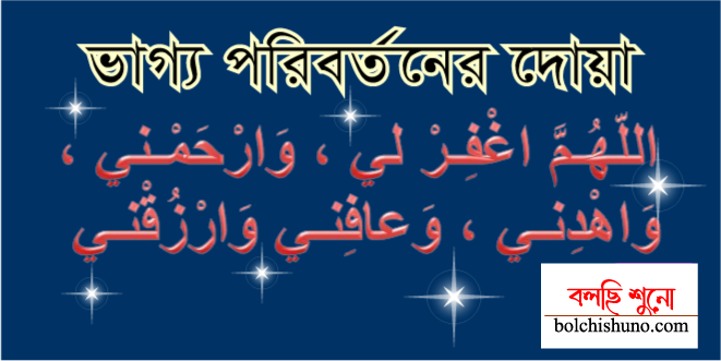 ভাগ্য পরিবর্তনের দোয়া ভাগ্য পরিবর্তনের দোয়া