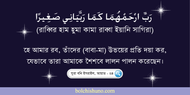বাবা মার জন্য দোয়া..