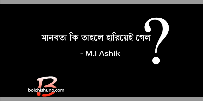 মানবতা কি তাহলে হারিয়েই গেল?