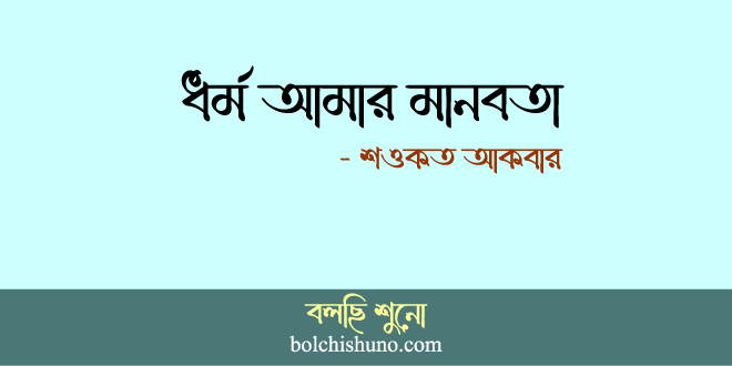 ধর্ম আমার মানবতা