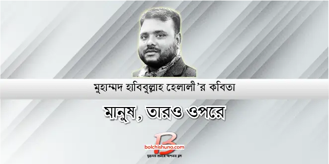 মানুষ, তারও ওপরে