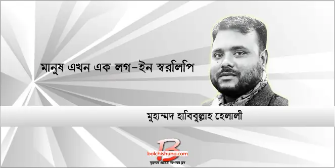 মানুষ এখন এক লগ-ইন স্বরলিপি
