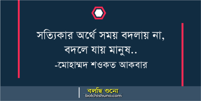 <strong>বদলে যাওয়া</strong>