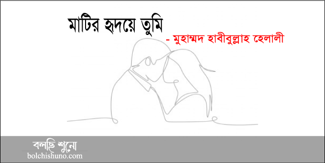মাটির হৃদয়ে তুমি