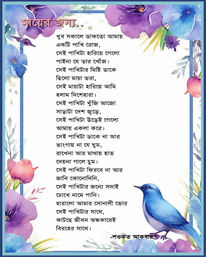 মায়ের জন্য কবিতা