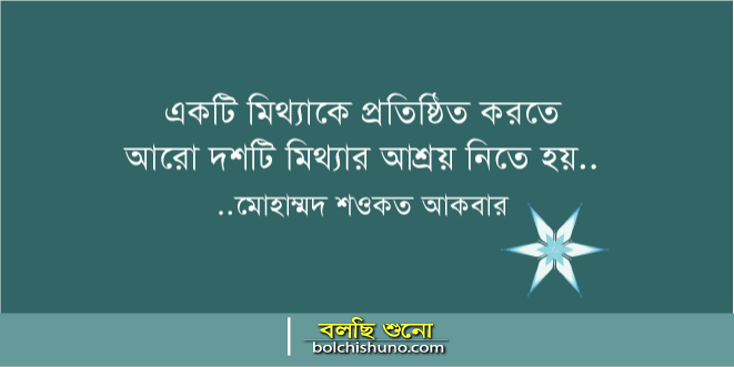 মিথ্যা..