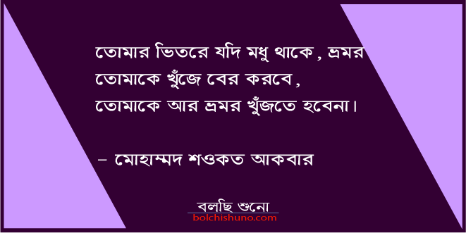 তোমার ভিতরে যদি মধু থাকে