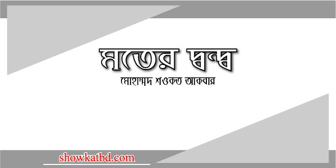 মতের দ্বন্দ্ব