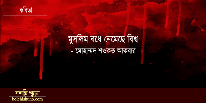 মুসলিম বধে নেমেছে বিশ্ব