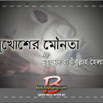 মুখোশের মৌনতা