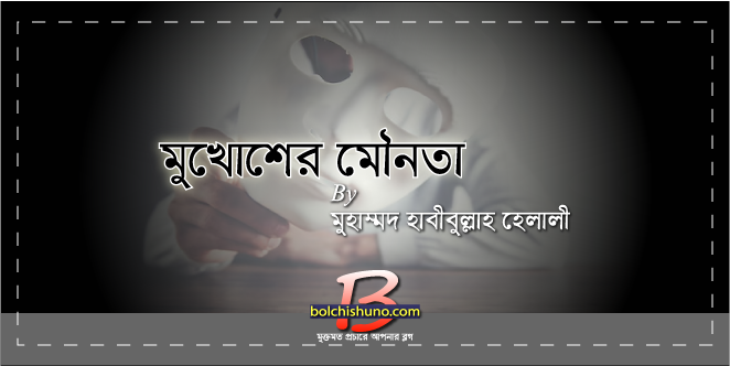 মুখোশের মৌনতা