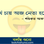 মুর্খের নেতা হওয়া