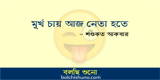 মুর্খের নেতা হওয়া মুর্খের নেতা হওয়া