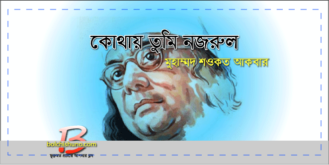 কোথায় তুমি নজরুল কোথায় তুমি নজরুল