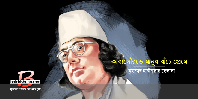 কাব্যসৌরভে মানুষ বাঁচে প্রেমে কাব্যসৌরভে মানুষ বাঁচে প্রেমে
