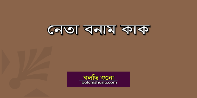 নেতা বনাম কাক