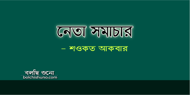 নেতা সমাচার