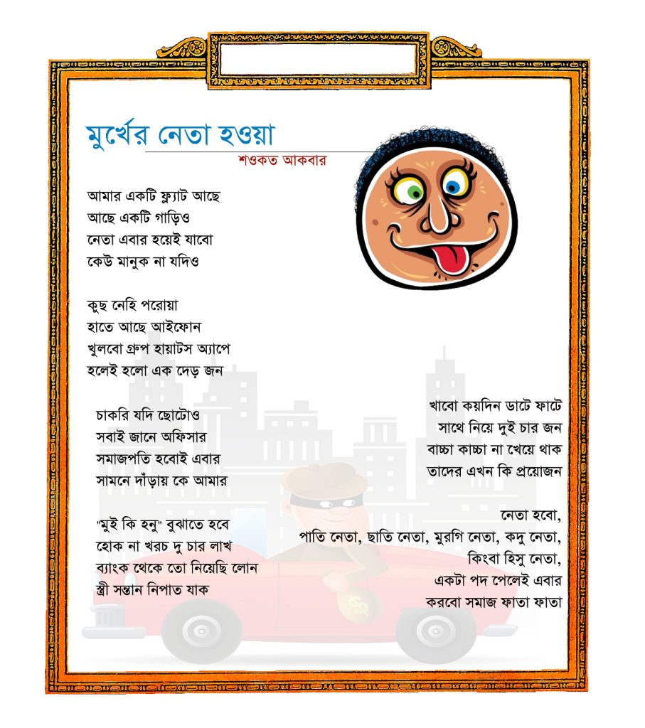 মুর্খের নেতা হওয়া