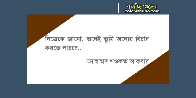 নিজেকে জানো..