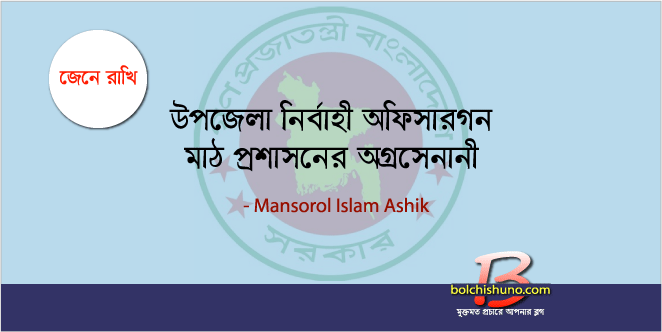 উপজেলা নির্বাহী অফিসার, মাঠ প্রশাসনের অগ্রসেনানী