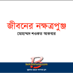 জীবনের নক্ষত্রপুঞ্জ : স্বপ্ন