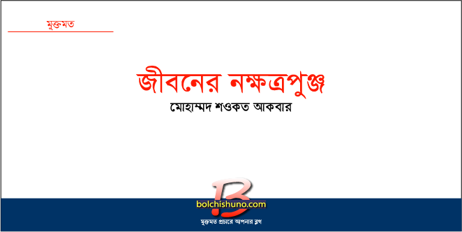 জীবনের নক্ষত্রপুঞ্জ : স্বপ্ন জীবনের নক্ষত্রপুঞ্জ : স্বপ্ন