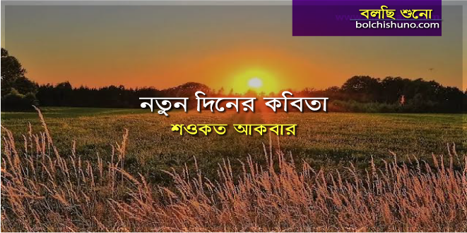 নতুন দিনের কবিতা