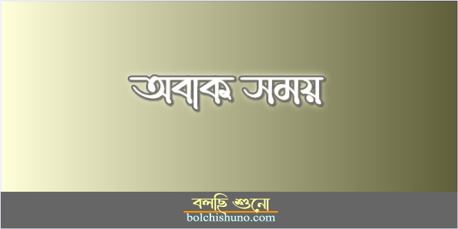 অবাক সময়..