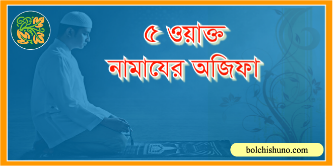 ৫ ওয়াক্ত নামাযের অজিফা