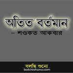 অতীত বর্তমান