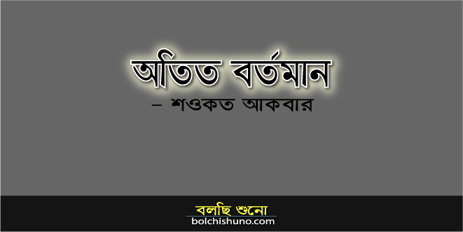 অতীত বর্তমান অতীত বর্তমান