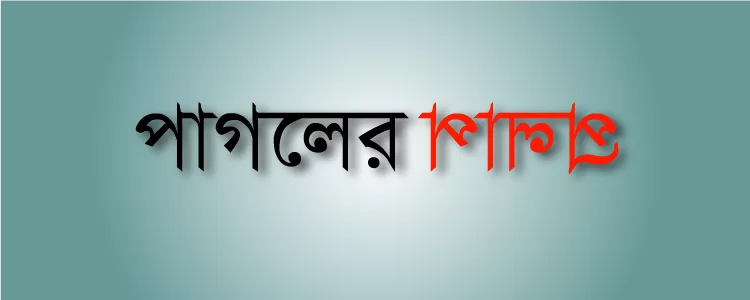 পাগলের প্রলাপ..