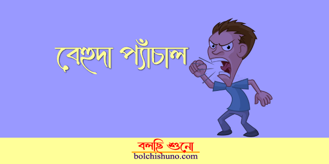 বেহুদা প্যাঁচাল