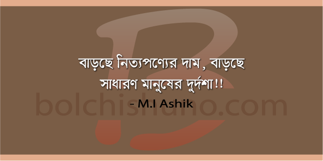 বাড়ছে নিত্যপণ্যের দাম, বাড়ছে সাধারণ মানুষের দুর্দশা!!