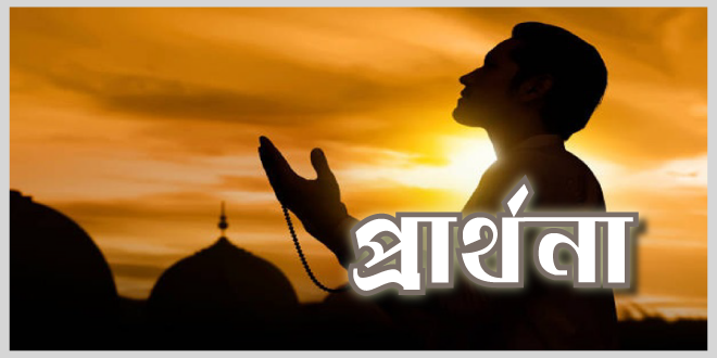 প্রার্থনা..