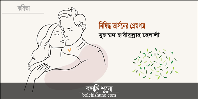 নিষিদ্ধ ভার্সনের প্রেমপত্র