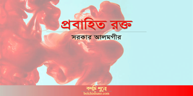 প্রবাহিত রক্ত