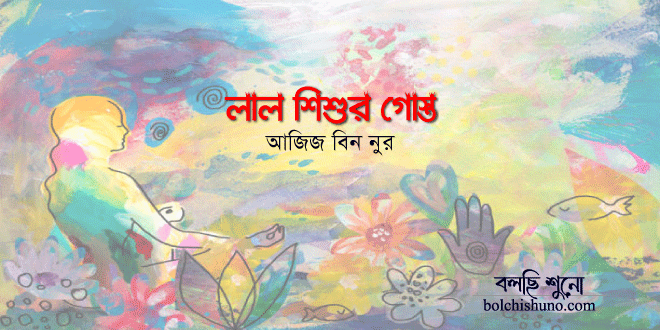 লাল শিশুর গোস্ত