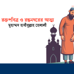 রক্তপবিত্র ও রন্ধনঘরের আত্মা