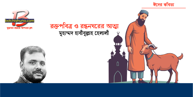 রক্তপবিত্র ও রন্ধনঘরের আত্মা রক্তপবিত্র ও রন্ধনঘরের আত্মা