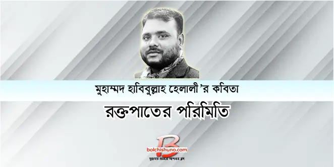 রক্তপাতের পরিমিতি