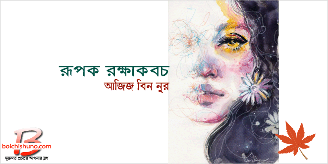 রূপক রক্ষাকবচ