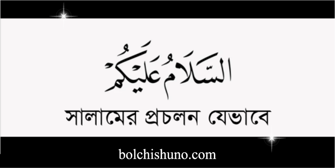 সালামের প্রচলন যেভাবে
