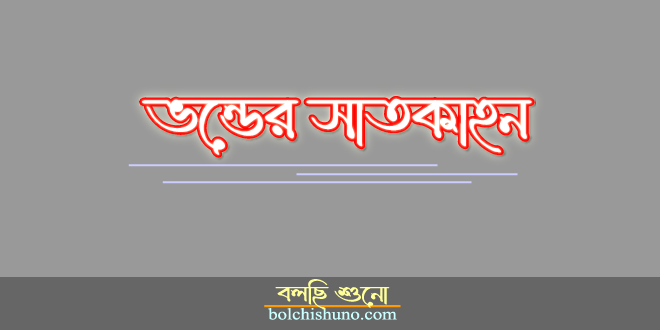 ভন্ডের সাতকাহন