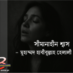 সীমানাহীন শ্বাস